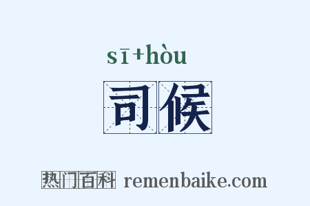 司候是什么意思的图片